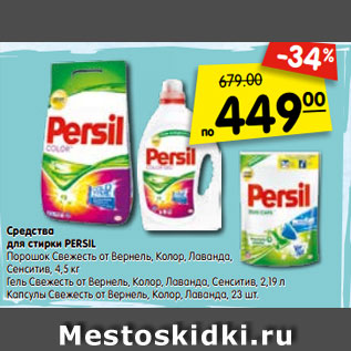 Акция - Средства для стирки PERSIL Порошок Свежесть от Вернель, Колор, Лаванда, Сенситив, 4,5 кг Гель Свежесть от Вернель, Колор, Лаванда, Сенситив, 2,19 л Капсулы Свежесть от Вернель, Колор, Лаванда, 23 шт.