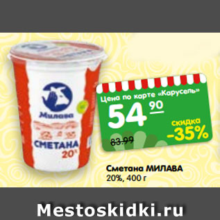 Акция - Сметана МИЛАВА 20%, 400 г