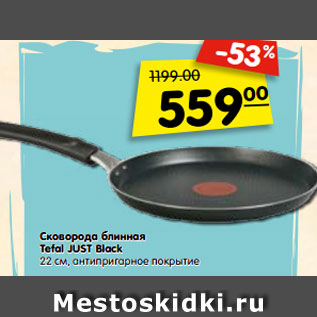 Акция - Сковорода блинная Tefal JUST Black 22 см, антипригарное покрытие