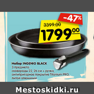 Акция - Набор INGENIO BLACK 3 предмета: сковороды 22, 26 см + ручка, антипригарное покрытие Titanium PRO, литой алюминий