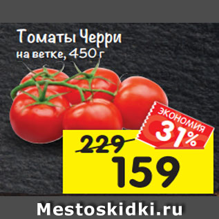 Акция - Томаты Черри на ветке, 450 г