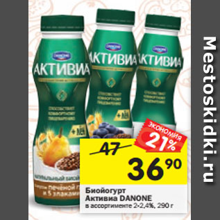 Акция - Биойогурт Активиа DANONE в ассортименте 2-2,4%, 290 г