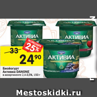 Акция - Биойогурт Активиа DANONE в ассортименте 2,4-3,5%, 150 г