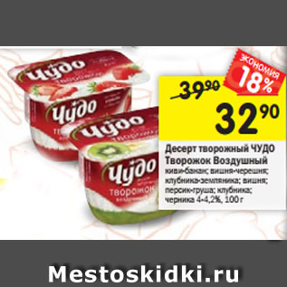 Акция - Десерт творожный ЧУДО Творожок Воздушный киви-банан; вишня-черешня; клубника-земляника; вишня; персик-груша; клубника; черника 4-4,2%, 100 г