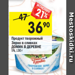 Акция - Продукт творожный Зерно в сливках ДОМИК В ДЕРЕВНЕ 5%, 130 г