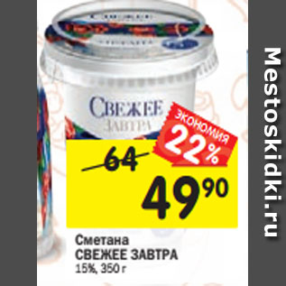 Акция - Сметана СВЕЖЕЕ ЗАВТРА 15%, 350 г