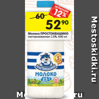 Акция - Молоко ПРОСТОКВАШИНО пастеризованное 2,5%, 930 мл