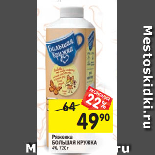 Акция - Ряженка БОЛЬШАЯ КРУЖКА 4%, 720 г