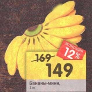Акция - Бананы-мини