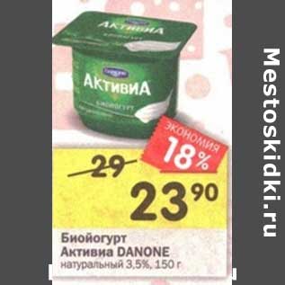 Акция - Биойогурт Активиа Danone натуральный 3,5%