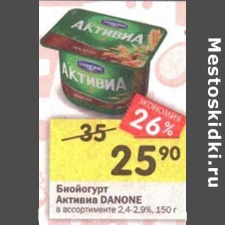 Акция - Биойогурт Активиа Danone 2,4-2,9%