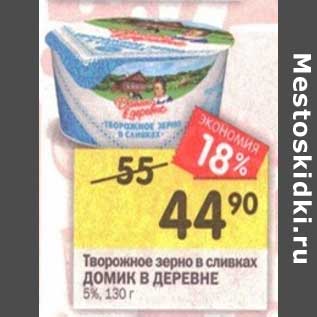 Акция - Творожное зерно в сливках Домик в деревне 5%