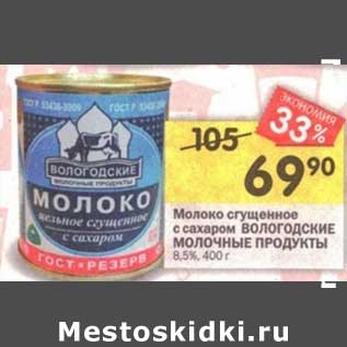 Акция - Молоко сгущенное ВОЛОГОДСКИЕ МОЛОЧНЫЕ ПРОДУКТЫ с сахаром 8,5%, 400 г