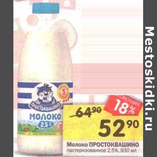 Акция - Молоко ПРОСТОКВАШИНО пастеризованное 2,5%