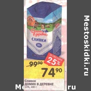 Акция - Сливки ДОМИК В ДЕРЕВНЕ 10%