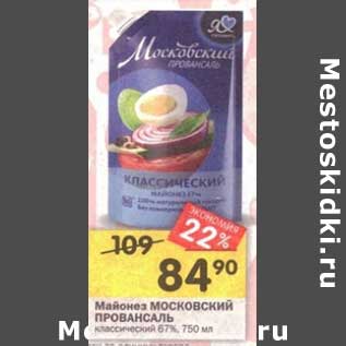 Акция - Майонез Московский Провансаль классический 67%