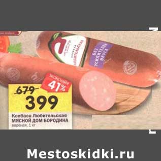 Акция - Колбаса Любительская Мясной Дом Бородина вареная