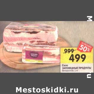 Акция - Сало Заповедные продукты белорусское