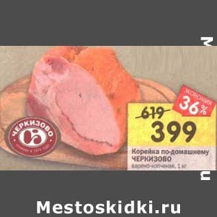 Акция - Корейка по-домашнему Черкизово