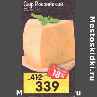 Акция - Сыр Российский 50%