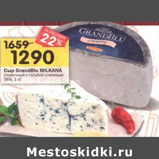Акция - Сыр GrandBlu Milkana сливочный с голубой плесенью 56%