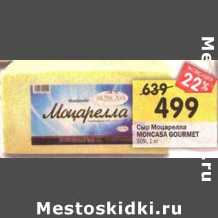 Акция - Сыр Моцарелла Moncasa Gourmet 50%