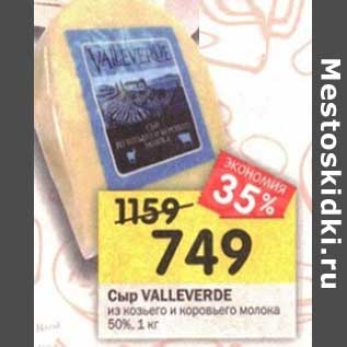 Акция - Сыр Valleverde из кочьего и коровьего молока 50%