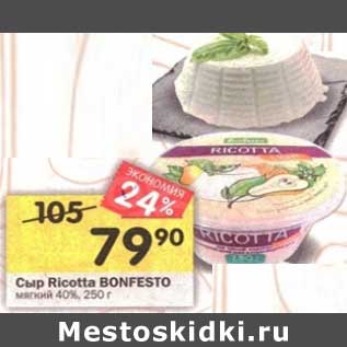 Акция - Сыр Ricotta Bonfesto мягкий 40%