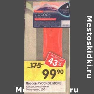 Акция - Лосось Русское море