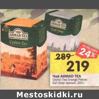 Акция - Чай Ahmad Tea