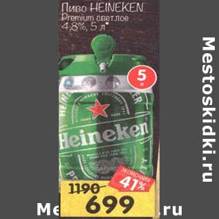 Акция - Пиво Heineken Premium светлое 4,8%