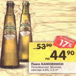 Акция - Пиво Хамовники Пильзенское, Венское светлое 4,8%