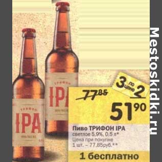 Акция - Пиво Трифон IPA светлое 5,9%