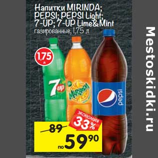 Акция - Напитки Mirinda /Pepsi/ Pepsi light / 7 Up / 7 Up Lime&Mint газированные
