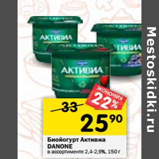 Акция - Биойогурт Активиа Danone 2,4-2,9%