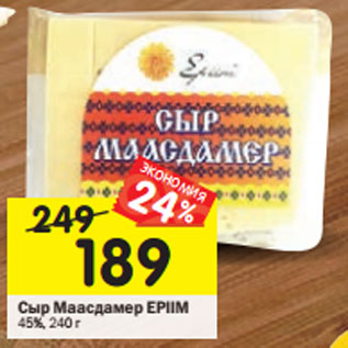 Акция - Сыр Маасдамер EPIIM 45%, 240 г