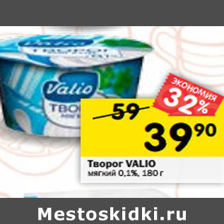 Акция - Творог VALIO мягкий 0,1%,