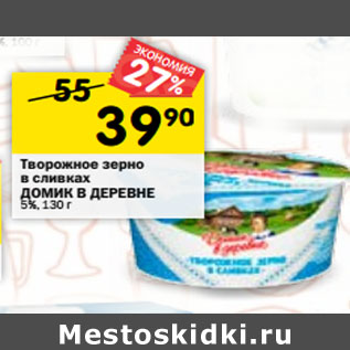 Акция - Творожное зерно в сливках Домик в деревне 5%