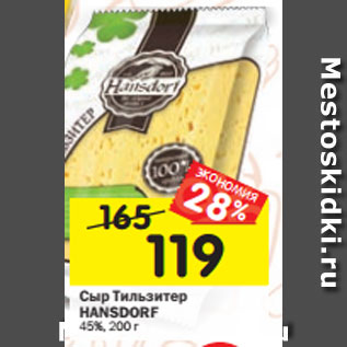 Акция - Сыр Тильзитер Hansdorf слайсы 45%