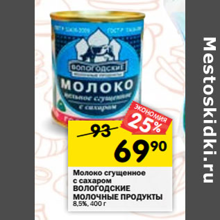 Акция - Молоко сгущенное ВОЛОГОДСКИЕ МОЛОЧНЫЕ ПРОДУКТЫ с сахаром 8,5%, 400 г