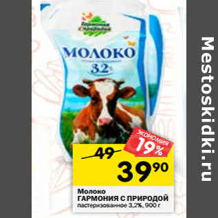 Акция - Молоко ГАРМОНИЯ С ПРИРОДОЙ пастеризованное 3,2%,