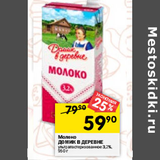 Акция - Молоко доМИК В дереВНе ультрапастеризованное 3,2%, 950 г