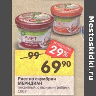 Акция - Риет из скумбрии Меридиан