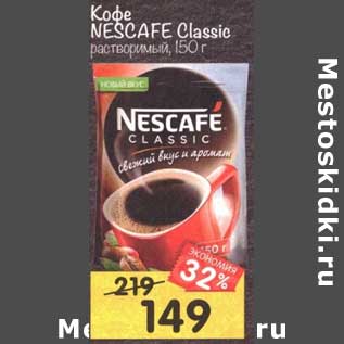 Акция - Кофе Nescafe Classic растворимый