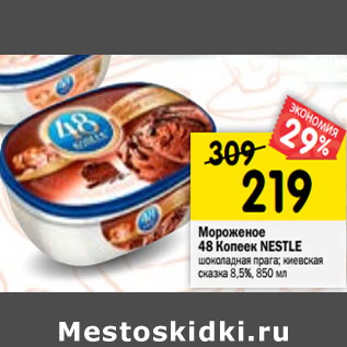 Акция - Мороженое 48 Копеек NESTLE 8,5%