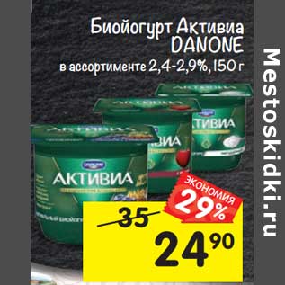 Акция - Биойогурт Активиа Danone 2,4-2,9%