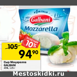Акция - Сыр Моцарелла GALBANI 45%,
