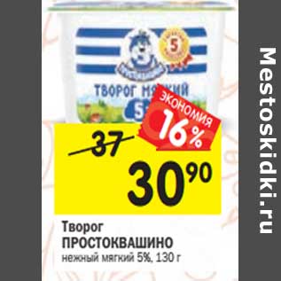 Акция - Творог Простоквашино нежный мягкий 5%