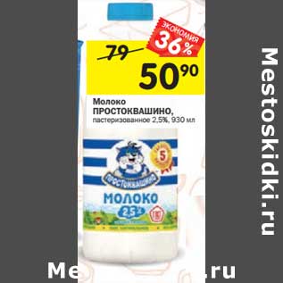 Акция - Молоко Простоквашино пастеризованное 2,5%