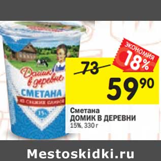 Акция - Сметана Домик в деревне 15%